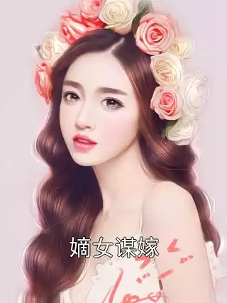 嫡女谋嫁小说