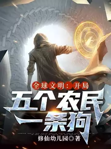 全球文明开局五个农民一条狗小说