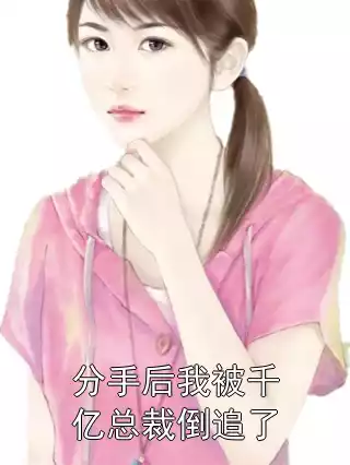 分手后我被千亿总裁倒追了小说
