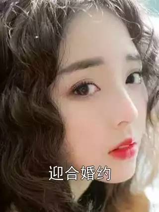 迎合婚约