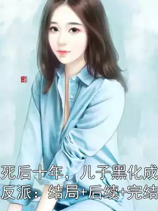 我死后十年，儿子黑化成灭世反派：结局+后续+完结