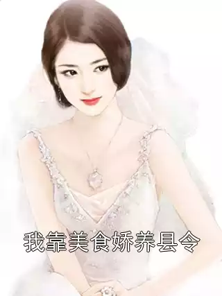 我靠美食娇养县令小说