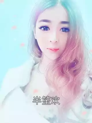 半笙欢小说