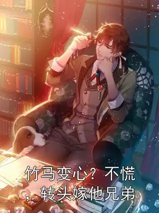 竹马变心？不慌，转头嫁他兄弟小说