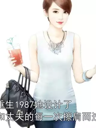 重生1987她设计了和丈夫的每一次擦肩而过