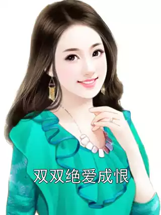 双双绝爱成恨小说