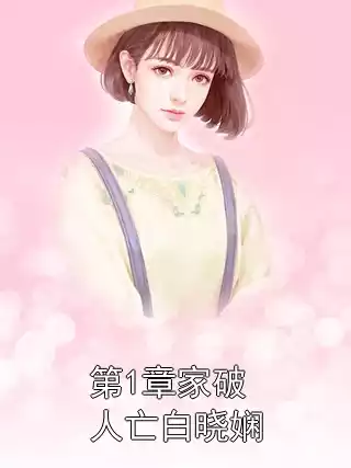 第1章家破人亡白晓娴小说