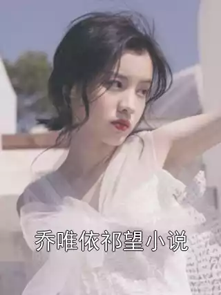 乔唯依祁望小说小说