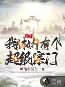 玄幻我体内有个超级宗门小说