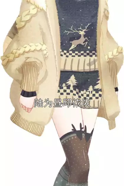 陆为昼邱依浓小说