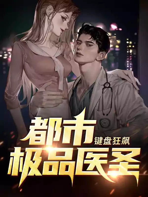 都市极品医圣李愚小说