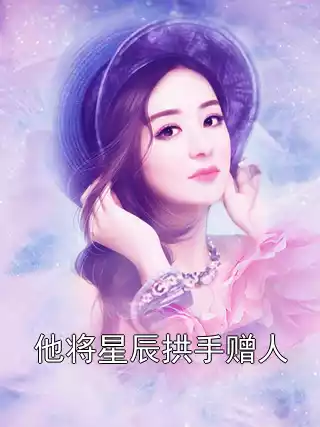 他将星辰拱手赠人