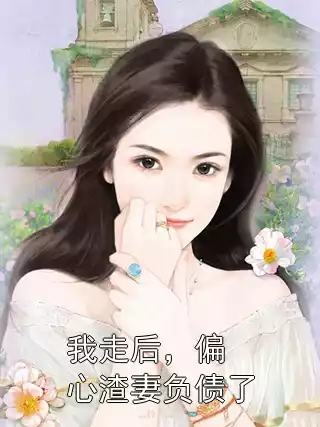 我走后，偏心渣妻负债了