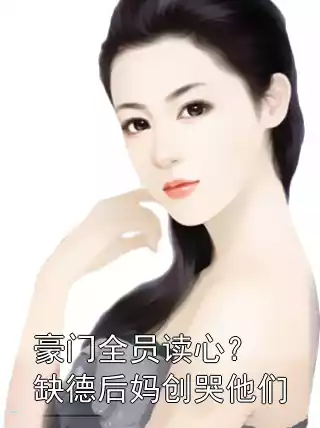 豪门全员读心？缺德后妈创哭他们小说