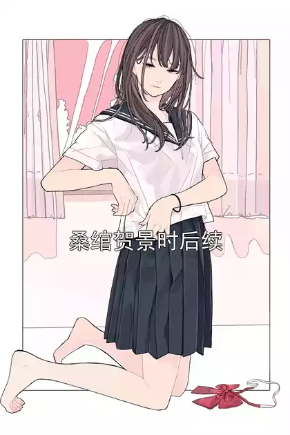 桑绾贺景时后续小说