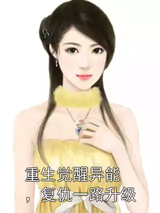 重生觉醒异能，复仇一路升级