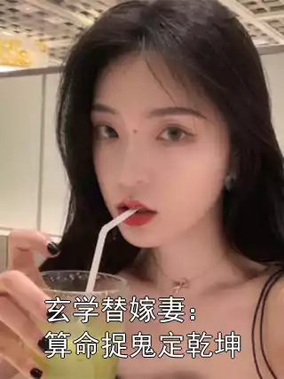 玄学替嫁妻：算命捉鬼定乾坤