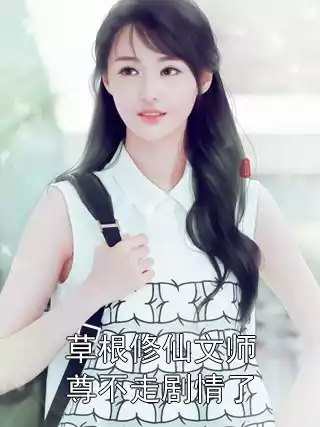 草根修仙文师尊不走剧情了小说