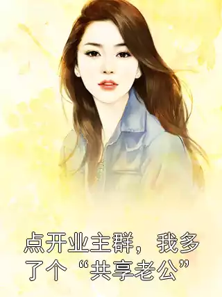点开业主群，我多了个“共享老公”
