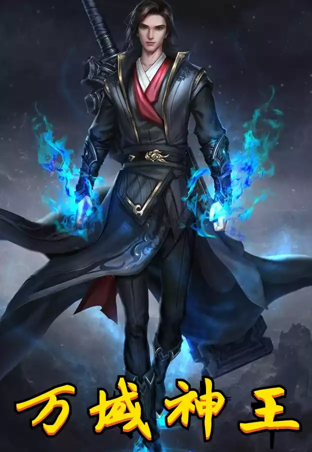 万域神王