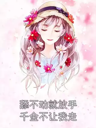 舔不动就放手千金不让我走小说