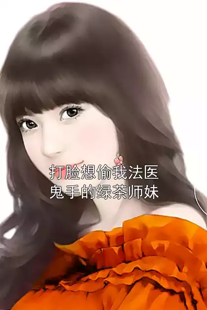 打脸想偷我法医鬼手的绿茶师妹