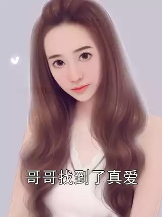 哥哥找到了真爱小说