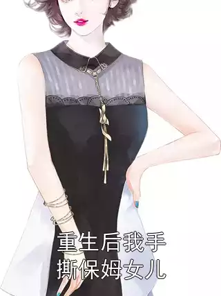 重生后我手撕保姆女儿