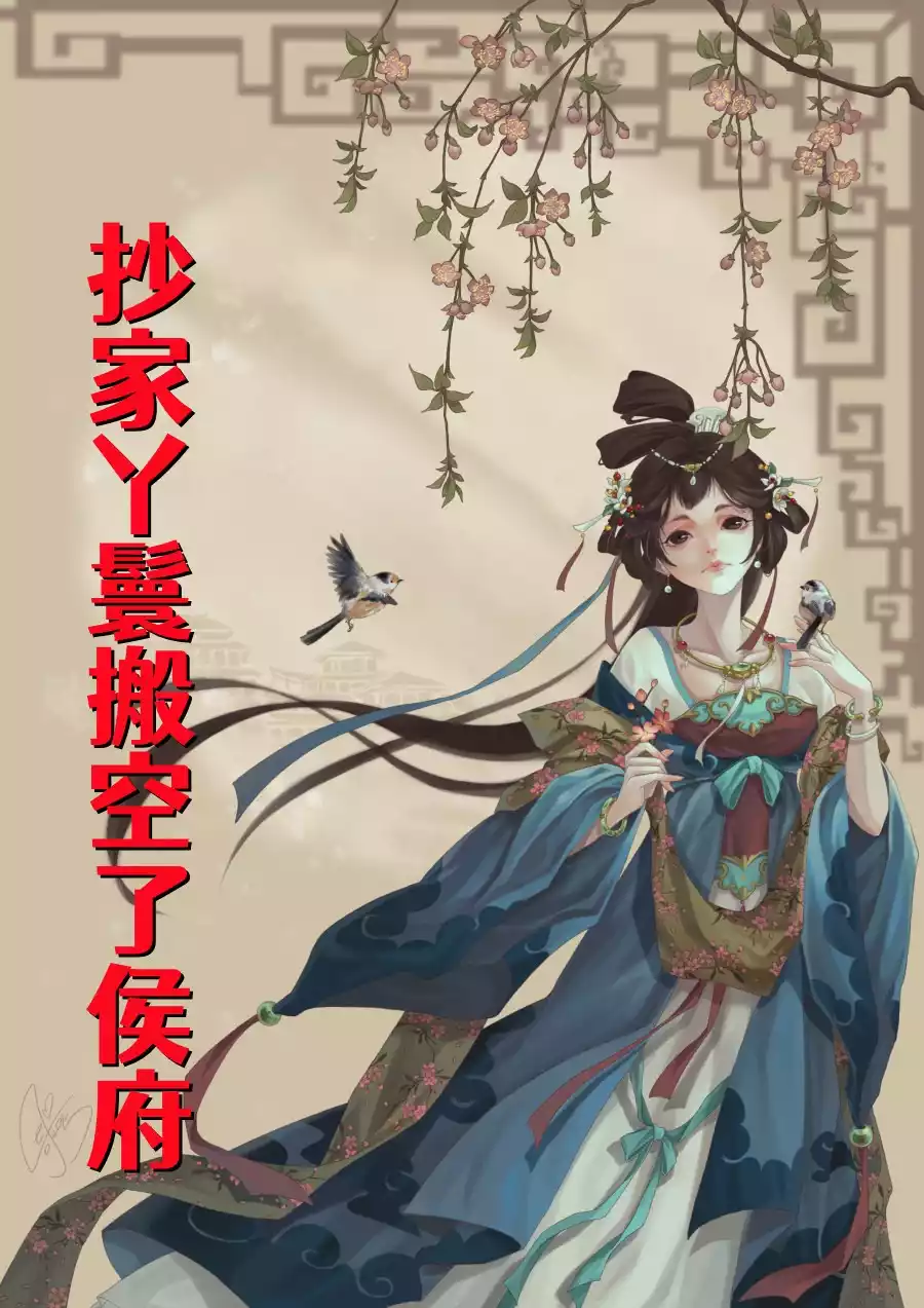抄家丫鬟搬空了侯府小说