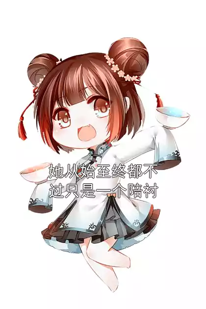 她从始至终都不过只是一个陪衬小说