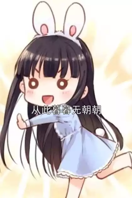从此暮暮无朝朝小说