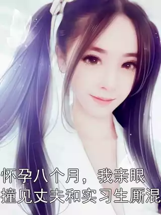 怀孕八个月，我亲眼撞见丈夫和实习生厮混