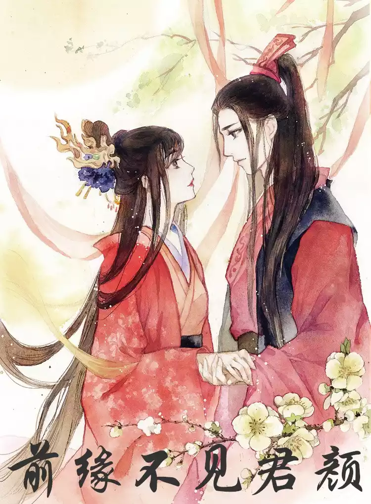 前缘不见君颜