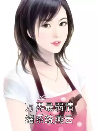 万界最弱情绪系统燕云