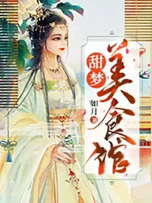 甜梦美食馆小说