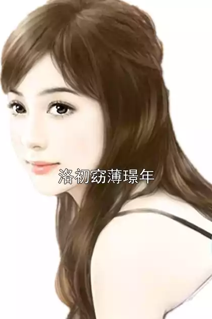 洛初窈薄璟年小说