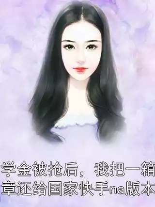 助学金被抢后，我把一箱军功章还给国家快手na版本小说