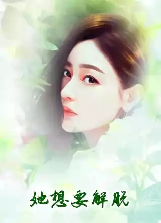 她想要解脱