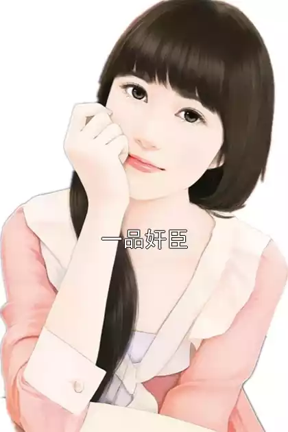 一品奸臣