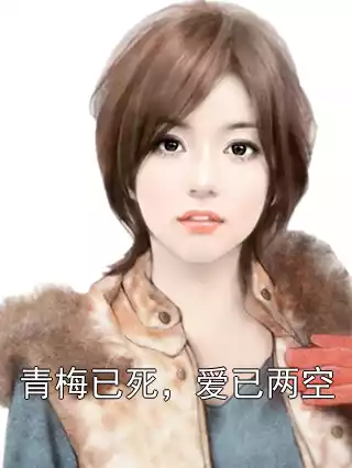 青梅已死，爱已两空