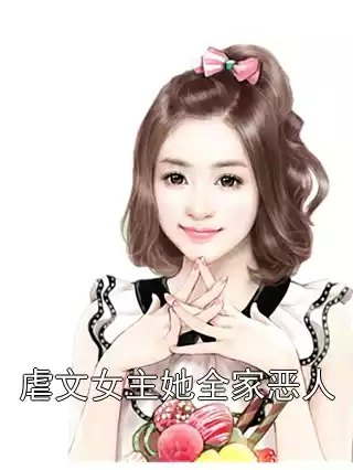 虐文女主她全家恶人