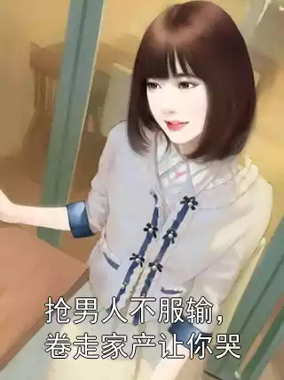 抢男人不服输，卷走家产让你哭小说