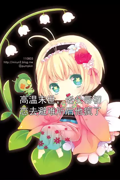 高温末世，老公带初恋去避难所后他疯了