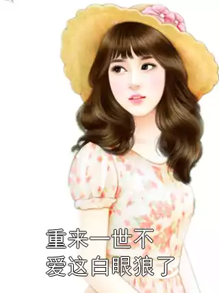 重来一世不爱这白眼狼了小说