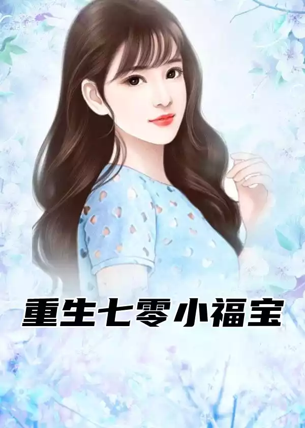 重生七零小福宝小说