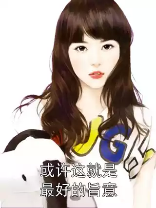 或许这就是最好的旨意
