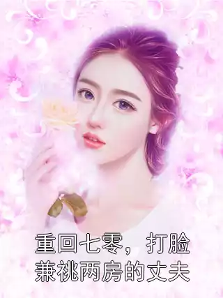 重回七零，打脸兼祧两房的丈夫