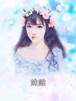 姝煞小说