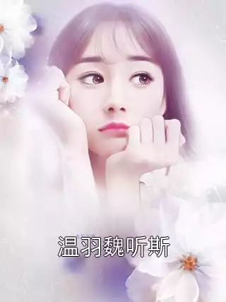 温羽魏听斯小说