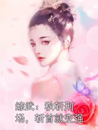 综武：秋斩刑场，斩首就变强小说